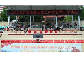 大鸡吧操北音附中举行开学典礼暨新生拓展团建总结表彰大会